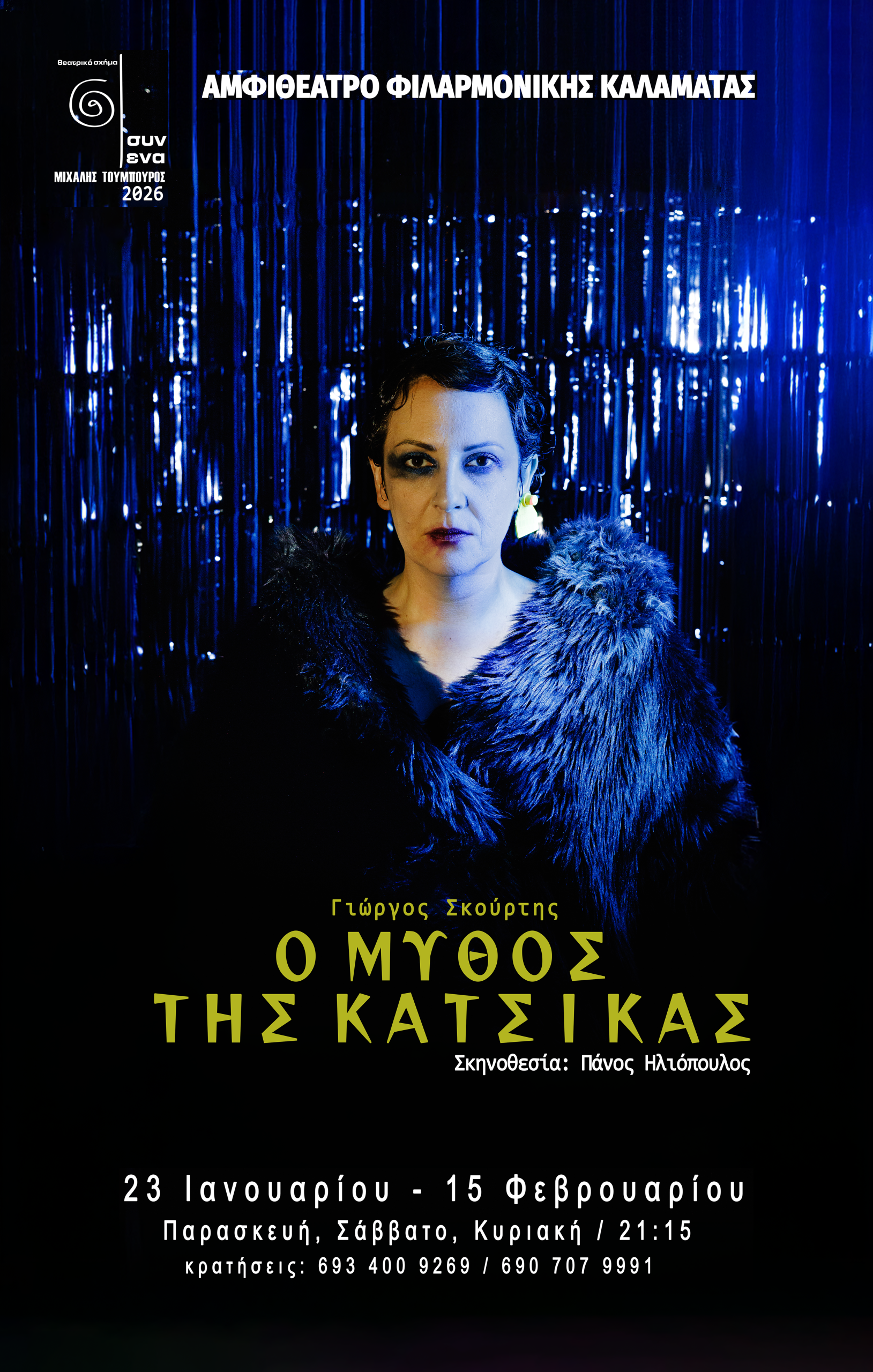 ο μυθος της κατσικασ