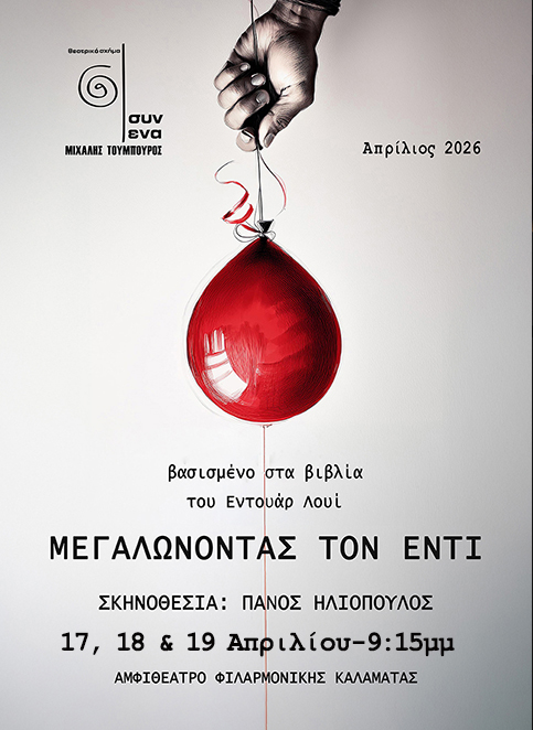 MEGALWNONTAS_TON_EDIΕ_Afisa